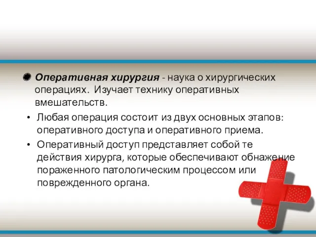 Оперативная хирургия - наука о хирургических операциях. Изучает технику оперативных