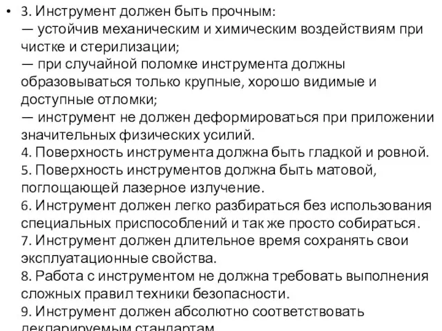 3. Инструмент должен быть прочным: — устойчив механическим и химическим