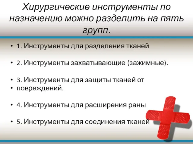 Хирургические инструменты по назначению можно разделить на пять групп. 1.