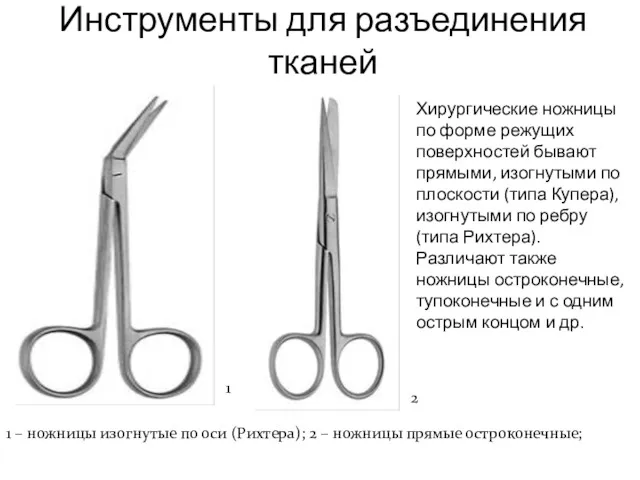 Инструменты для разъединения тканей 2 1 1 – ножницы изогнутые