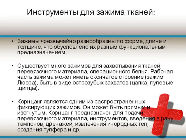 Инструменты для зажима тканей: Зажимы чрезвычайно разнообразны по форме, длине