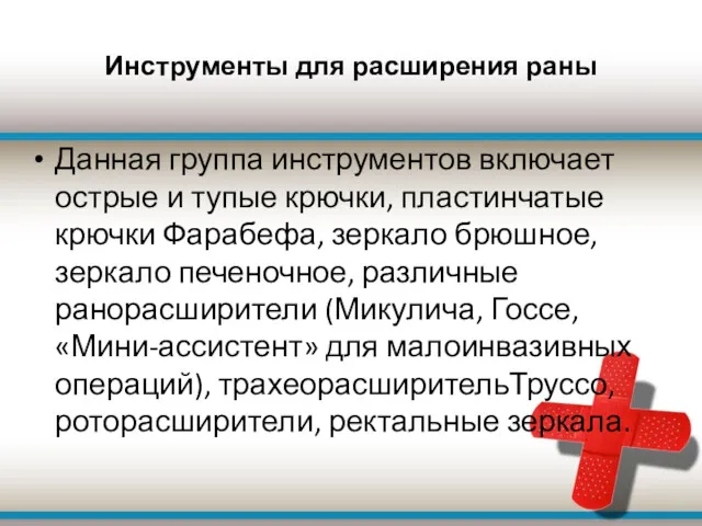 Инструменты для расширения раны Данная группа инструментов включает острые и