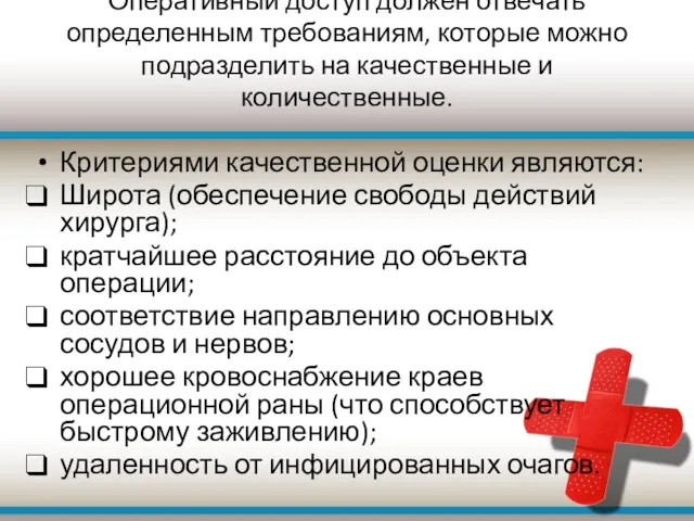 Оперативный доступ должен отвечать определенным требованиям, которые можно подразделить на