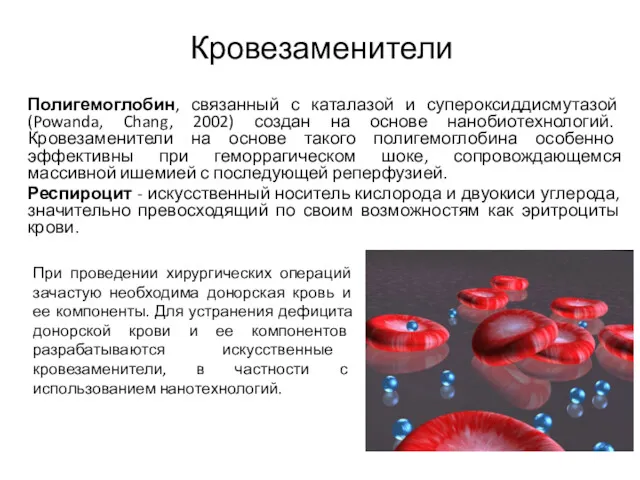 Кровезаменители Полигемоглобин, связанный с каталазой и супероксиддисмутазой (Powanda, Chang, 2002) создан на основе