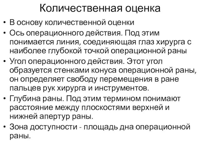 Количественная оценка В основу количественной оценки Ось операционного действия. Под