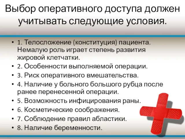 Выбор оперативного доступа должен учитывать следующие условия. 1. Телосложение (конституция)