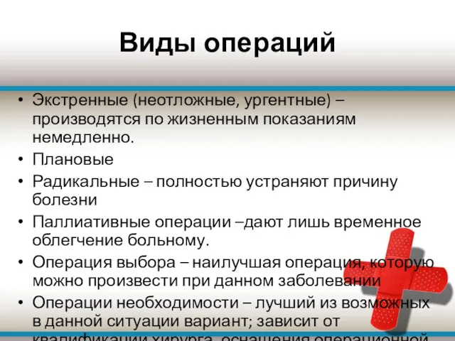 Виды операций Экстренные (неотложные, ургентные) – производятся по жизненным показаниям