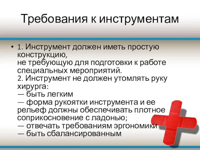 Требования к инструментам 1. Инструмент должен иметь простую конструкцию, не