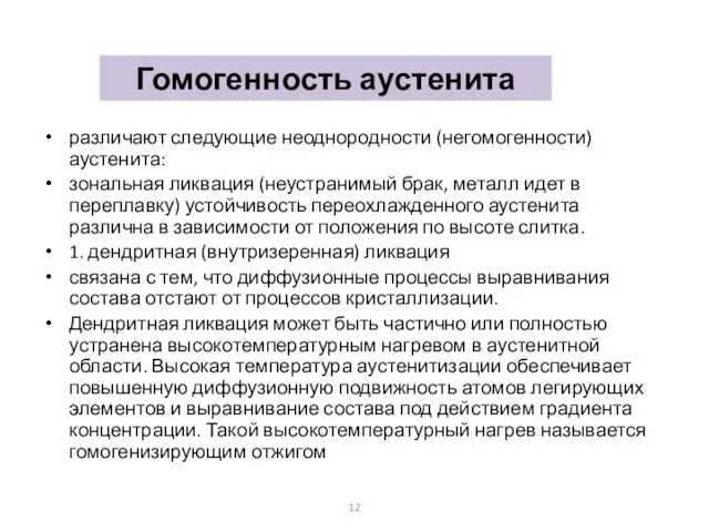 Гомогенность аустенита различают следующие неоднородности (негомогенности) аустенита: зональная ликвация (неустранимый