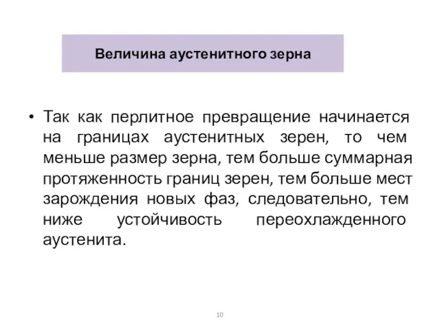 Величина аустенитного зерна Так как перлитное превращение начинается на границах