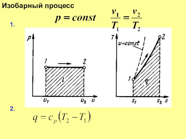 Изобарный процесс 1. 2.