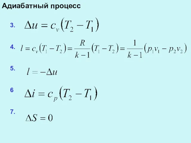 Адиабатный процесс 3. 4. 5. 6 7.