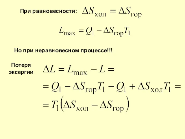 При равновесности: Но при неравновесном процессе!!! Потеря эксергии