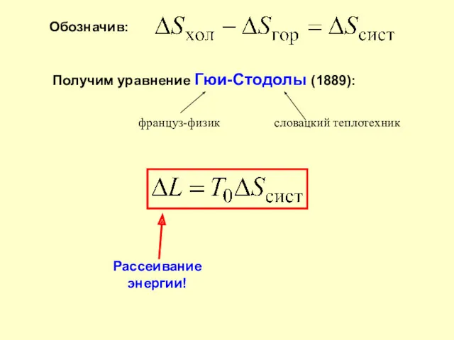 Обозначив: Получим уравнение Гюи-Стодолы (1889): Рассеивание энергии! француз-физик словацкий теплотехник