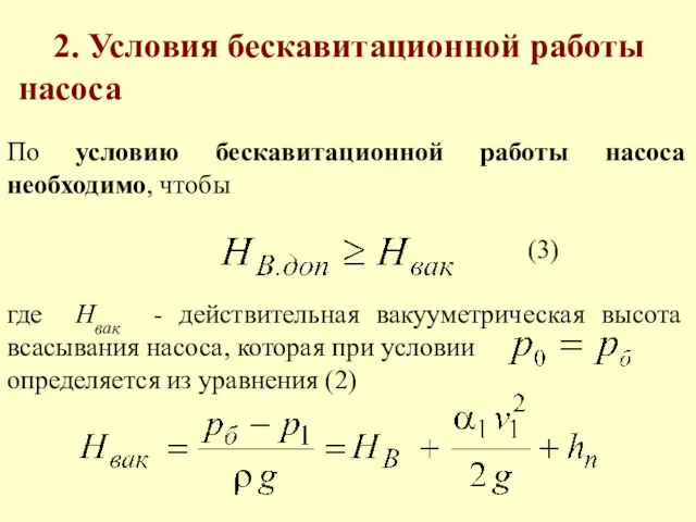 По условию бескавитационной работы насоса необходимо, чтобы (3) где Нвак