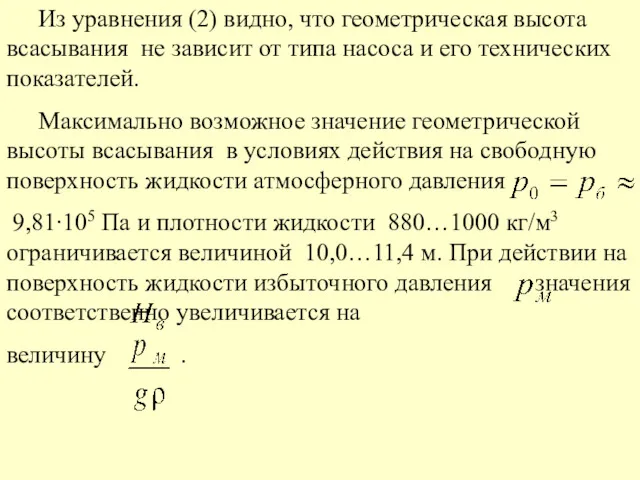 Из уравнения (2) видно, что геометрическая высота всасывания не зависит