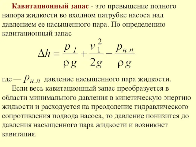 Кавитационный запас - это превышение полного напора жидкости во входном