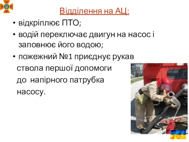 Відділення на АЦ: відкріплює ПТО; водій переключає двигун на насос