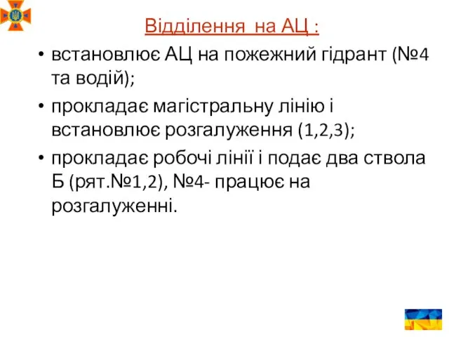 Відділення на АЦ : встановлює АЦ на пожежний гідрант (№4