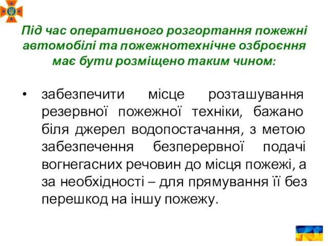 Під час оперативного розгортання пожежні автомобілі та пожежнотехнічне озброєння має