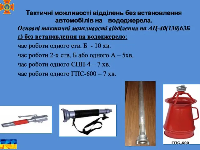 Тактичні можливості відділень без встановлення автомобілів на вододжерела. Основні тактичні