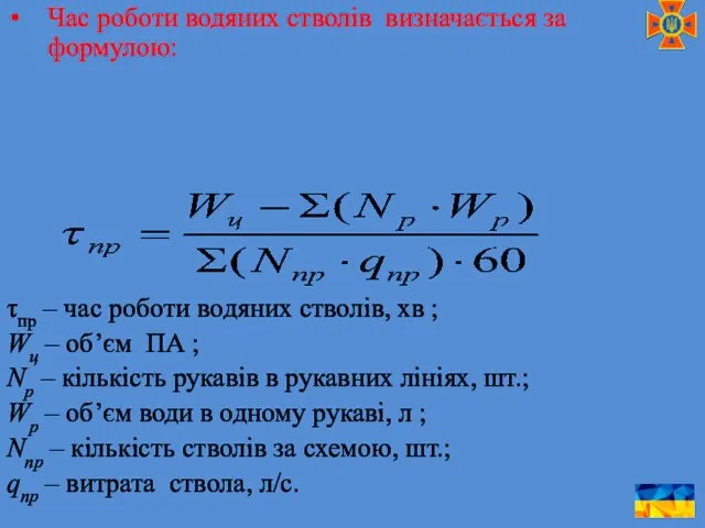 Час роботи водяних стволів визначається за формулою: τпр – час