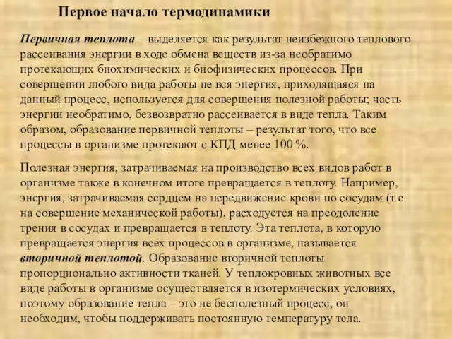 Первичная теплота – выделяется как результат неизбежного теплового рассеивания энергии