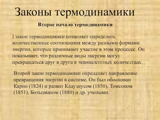 Законы термодинамики Второй закон термодинамики определяет направление превращения энергии в