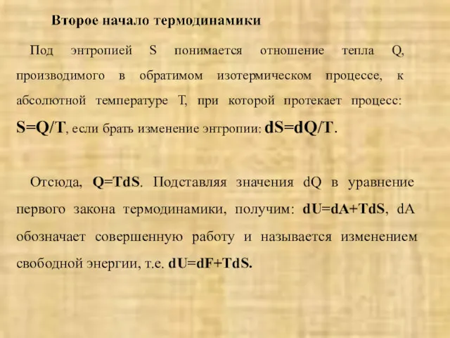 Под энтропией S понимается отношение тепла Q, производимого в обратимом