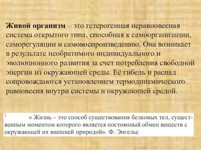 Живой организм – это гетерогенная неравновесная система открытого типа, способная