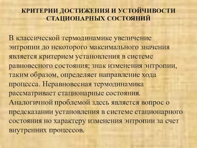 КРИТЕРИИ ДОСТИЖЕНИЯ И УСТОЙЧИВОСТИ СТАЦИОНАРНЫХ СОСТОЯНИЙ В классической термодинамике увеличение