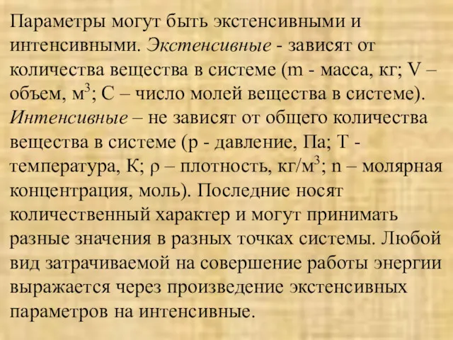 Параметры могут быть экстенсивными и интенсивными. Экстенсивные - зависят от