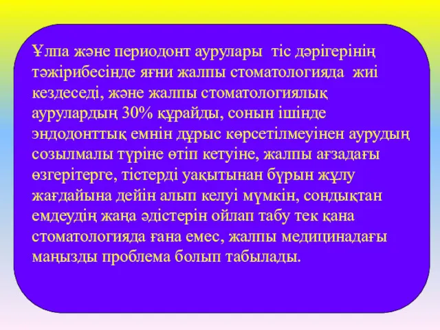 Ұлпа және периодонт аурулары тіс дәрігерінің тәжірибесінде яғни жалпы стоматологияда