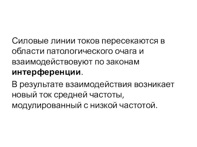 Силовые линии токов пересекаются в области патологического очага и взаимодействовуют