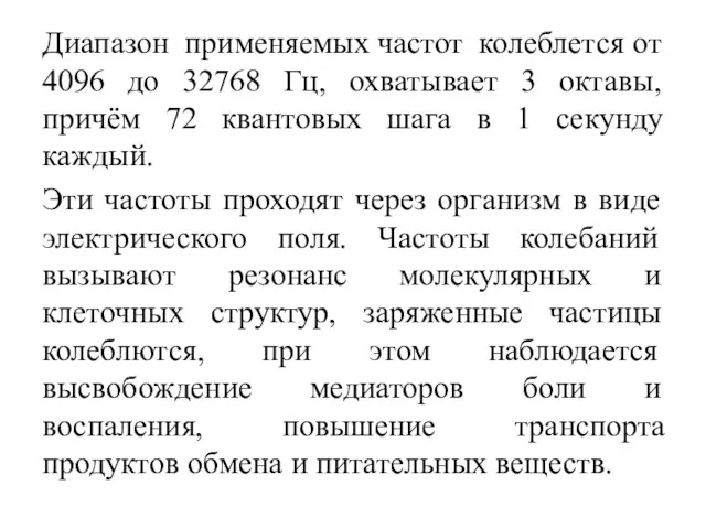 Диапазон применяемых частот колеблется от 4096 до 32768 Гц, охватывает