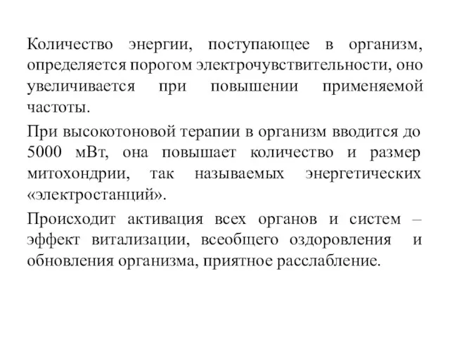 Количество энергии, поступающее в организм, определяется порогом электрочувствительности, оно увеличивается