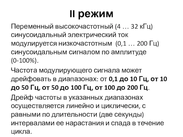 II режим Переменный высокочастотный (4 … 32 кГц) синусоидальный электрический