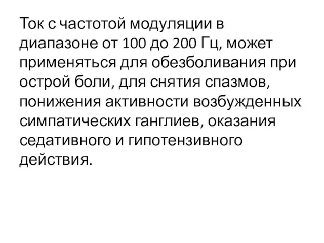 Ток с частотой модуляции в диапазоне от 100 до 200