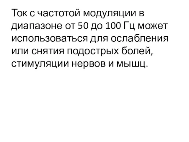 Ток с частотой модуляции в диапазоне от 50 до 100