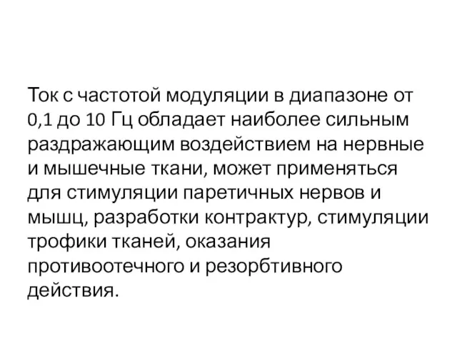 Ток с частотой модуляции в диапазоне от 0,1 до 10