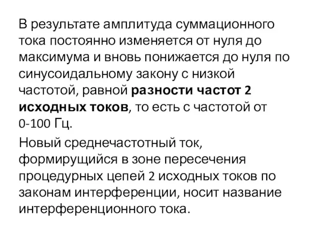 В результате амплитуда суммационного тока постоянно изменяется от нуля до