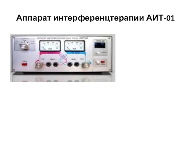 Аппарат интерференцтерапии АИТ-01