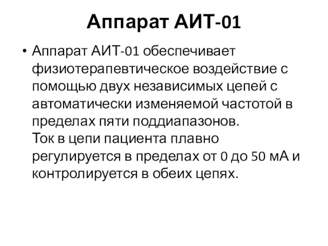 Аппарат АИТ-01 Аппарат АИТ-01 обеспечивает физиотерапевтическое воздействие с помощью двух