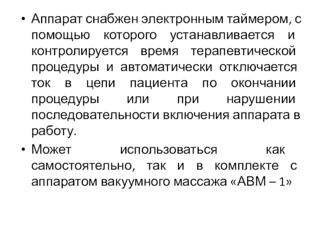 Аппарат снабжен электронным таймером, с помощью которого устанавливается и контролируется