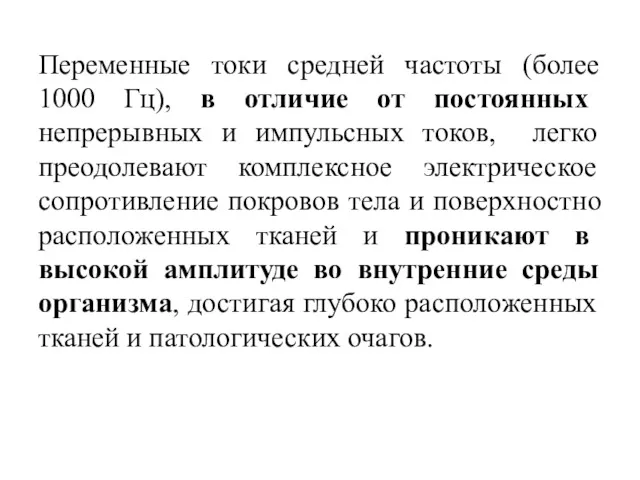 Переменные токи средней частоты (более 1000 Гц), в отличие от