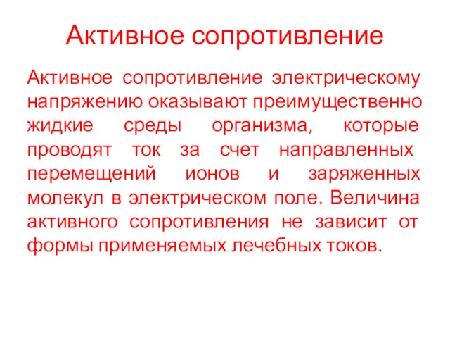 Активное сопротивление Активное сопротивление электрическому напряжению оказывают преимущественно жидкие среды