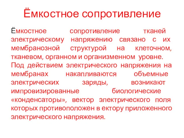 Ёмкостное сопротивление Ёмкостное сопротивление тканей электрическому напряжению связано с их