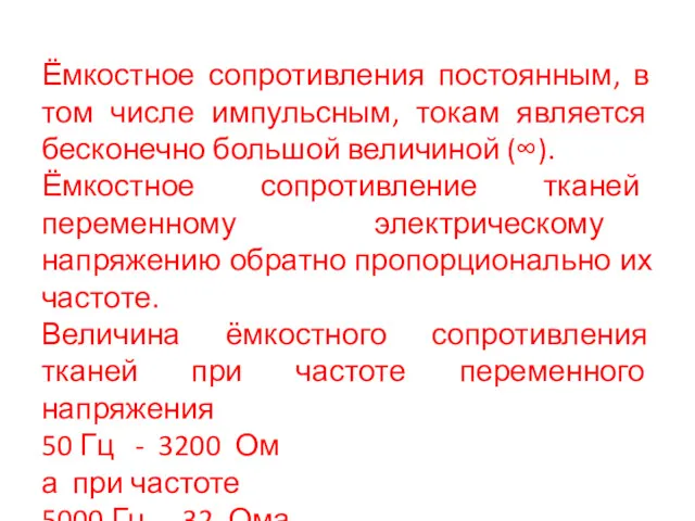 Ёмкостное сопротивления постоянным, в том числе импульсным, токам является бесконечно