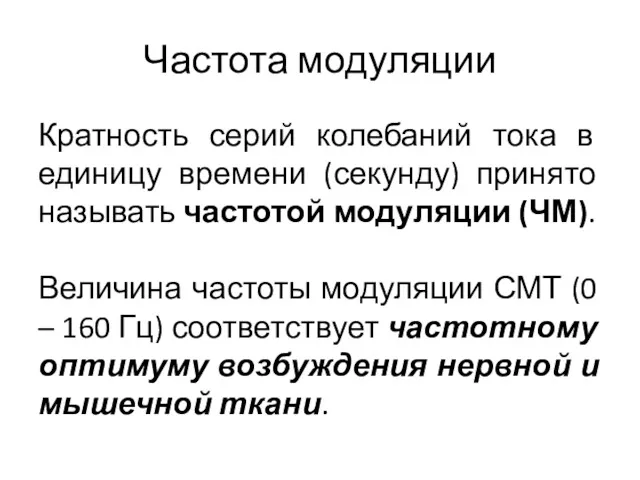 Частота модуляции Кратность серий колебаний тока в единицу времени (секунду)