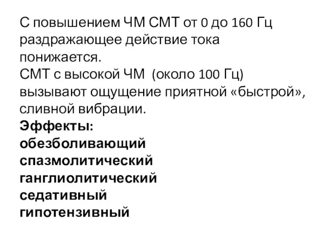 С повышением ЧМ СМТ от 0 до 160 Гц раздражающее